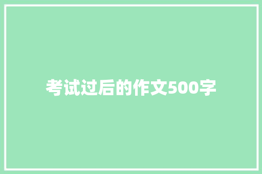考试过后的作文500字