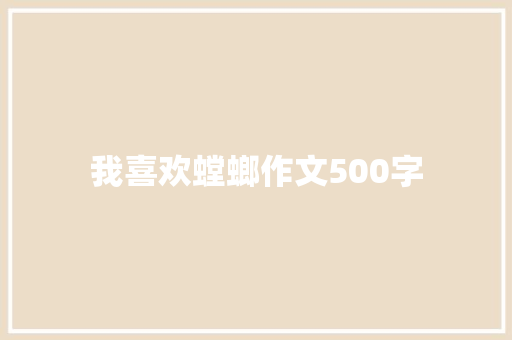 我喜欢螳螂作文500字