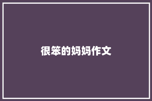 很笨的妈妈作文