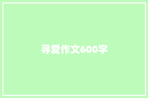寻爱作文600字