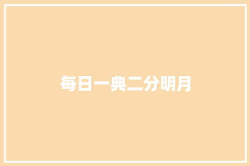 每日一典二分明月