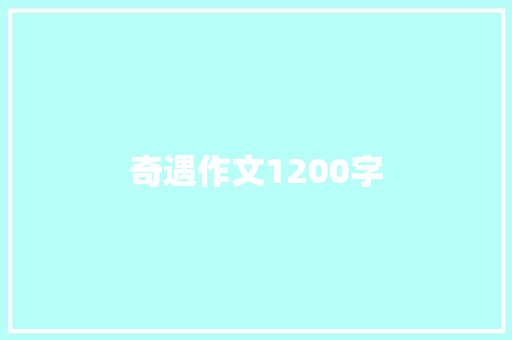 奇遇作文1200字 知识百科