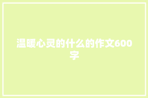 温暖心灵的什么的作文600字