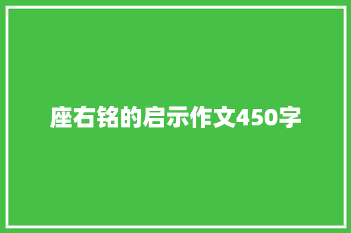 座右铭的启示作文450字