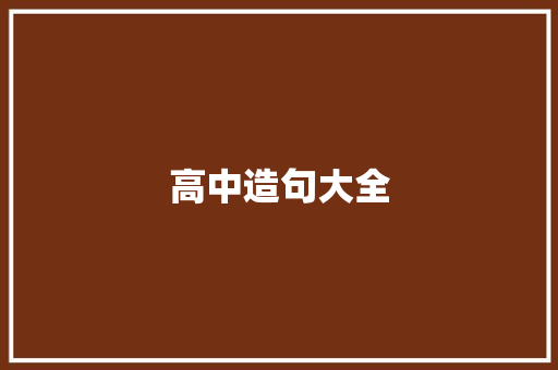 高中造句大全