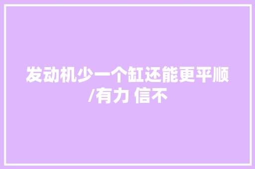 发动机少一个缸还能更平顺/有力 信不