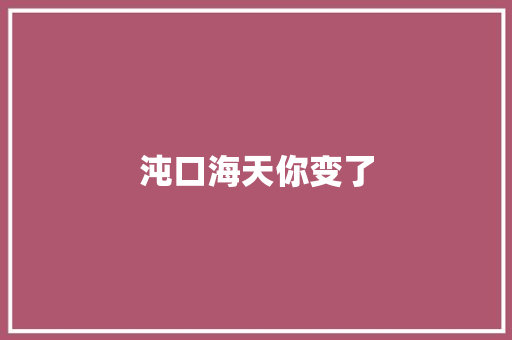沌口海天你变了 汽车知识