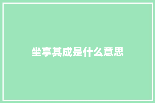 坐享其成是什么意思