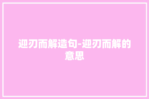 迎刃而解造句-迎刃而解的意思