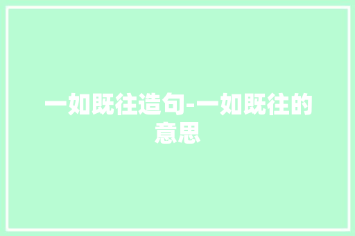 一如既往造句-一如既往的意思