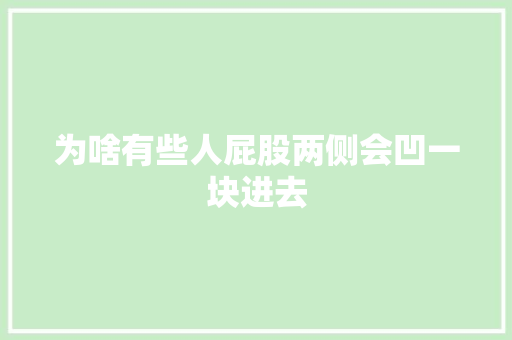 为啥有些人屁股两侧会凹一块进去