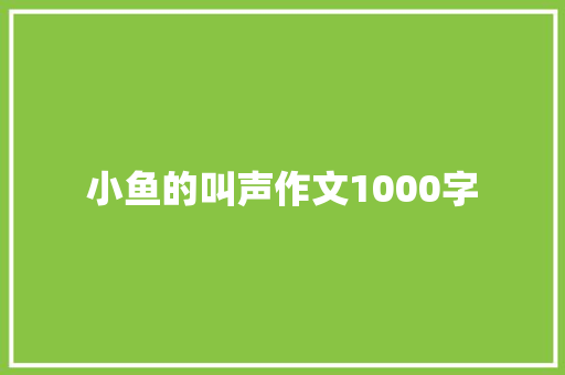 小鱼的叫声作文1000字