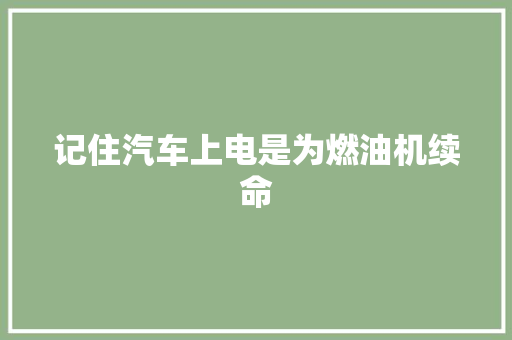 记住汽车上电是为燃油机续命