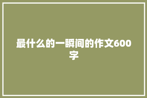 最什么的一瞬间的作文600字