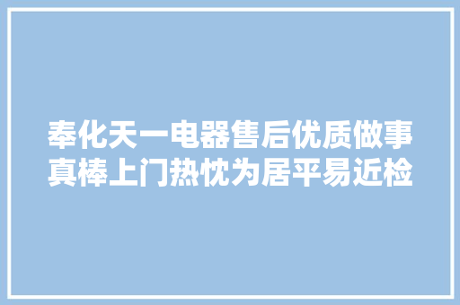 奉化天一电器售后优质做事真棒上门热忱为居平易近检修电器获点赞