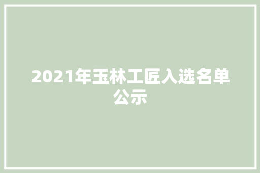 2021年玉林工匠入选名单公示