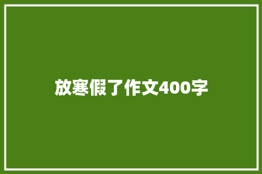 放寒假了作文400字