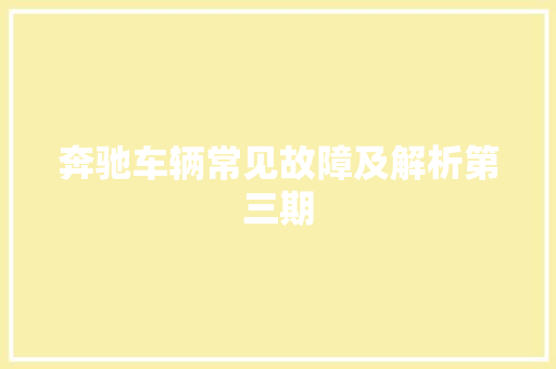 奔驰车辆常见故障及解析第三期