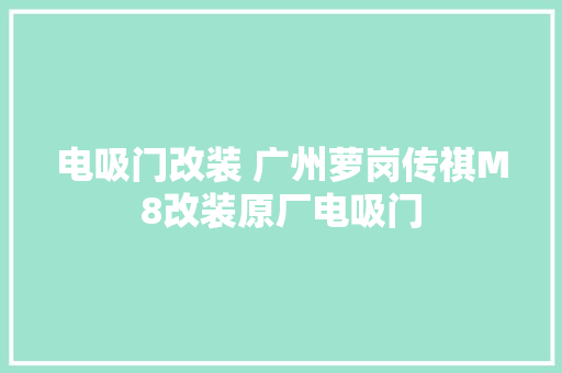 电吸门改装 广州萝岗传祺M8改装原厂电吸门