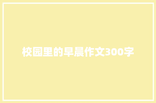 校园里的早晨作文300字