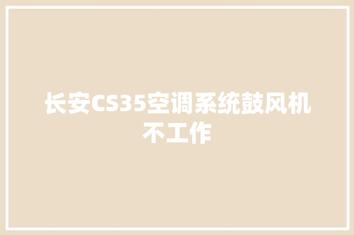长安CS35空调系统鼓风机不工作