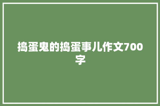 捣蛋鬼的捣蛋事儿作文700字