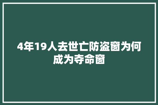 4年19人去世亡防盗窗为何成为夺命窗