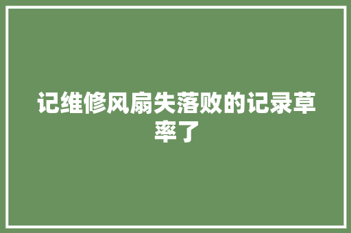 记维修风扇失落败的记录草率了