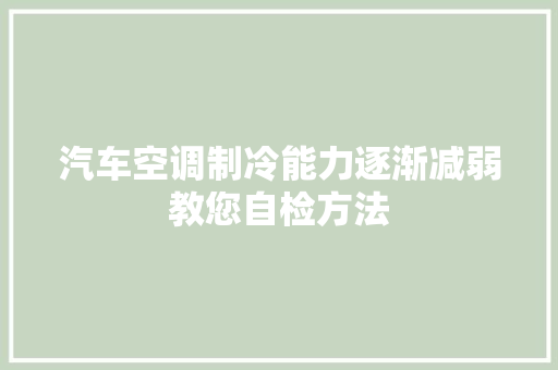 汽车空调制冷能力逐渐减弱教您自检方法