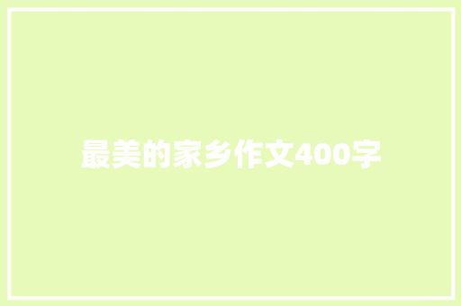 最美的家乡作文400字