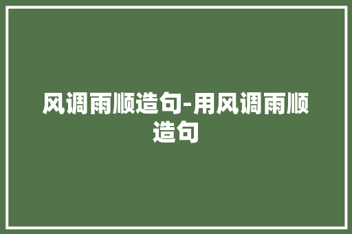 风调雨顺造句-用风调雨顺造句