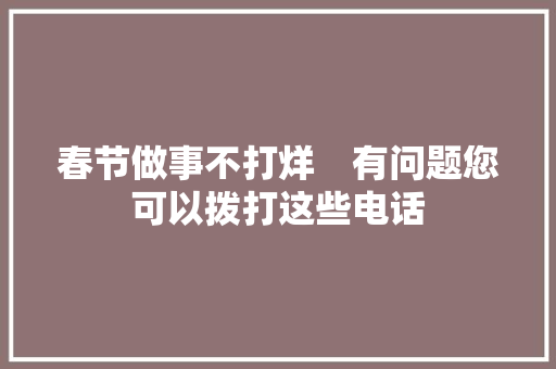 春节做事不打烊　有问题您可以拨打这些电话