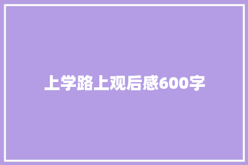 上学路上观后感600字