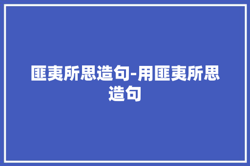 匪夷所思造句-用匪夷所思造句