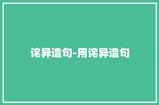 诧异造句-用诧异造句