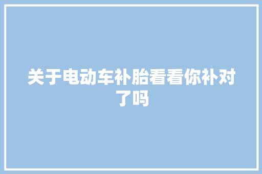 关于电动车补胎看看你补对了吗