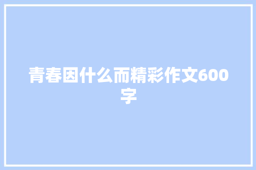 青春因什么而精彩作文600字