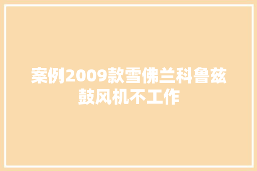案例2009款雪佛兰科鲁兹鼓风机不工作