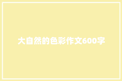 大自然的色彩作文600字