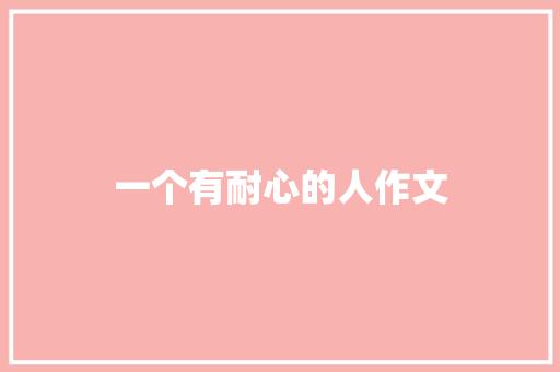 一个有耐心的人作文