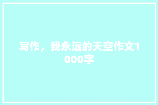 写作，我永远的天空作文1000字