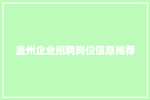 盖州企业招聘岗位信息推荐