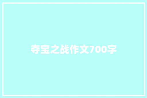 夺宝之战作文700字