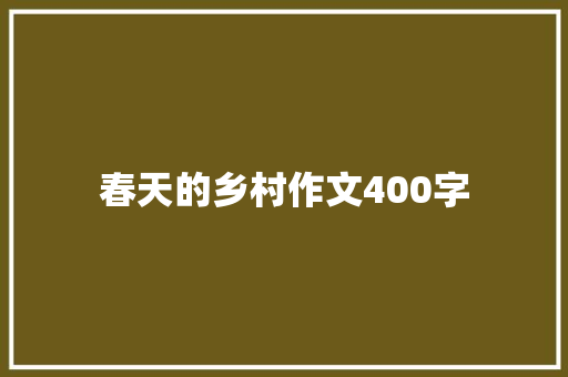 春天的乡村作文400字