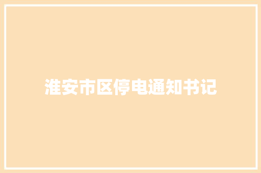 淮安市区停电通知书记