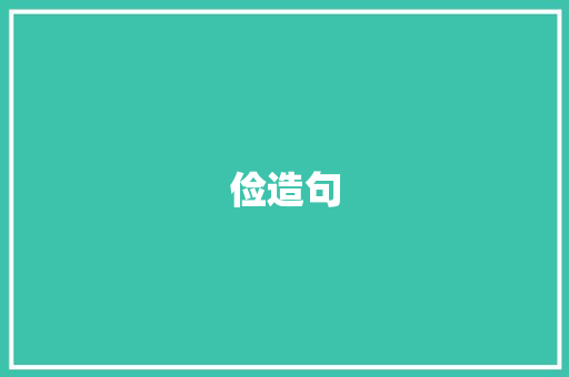 俭造句 知识百科