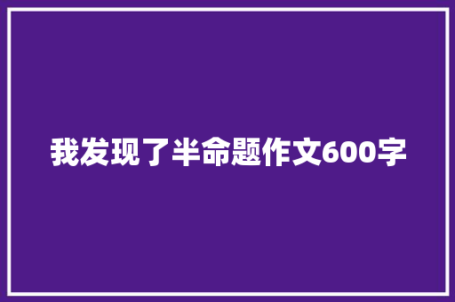 我发现了半命题作文600字