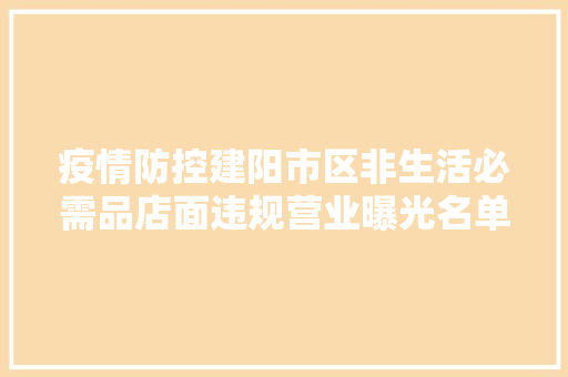 疫情防控建阳市区非生活必需品店面违规营业曝光名单2月15日