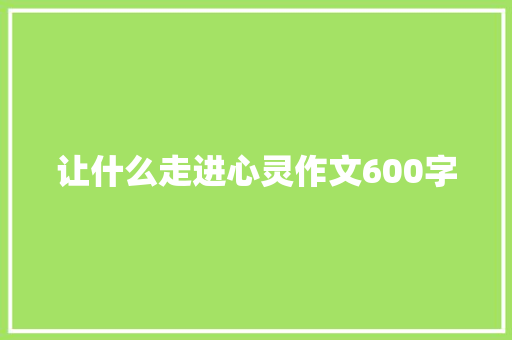 让什么走进心灵作文600字