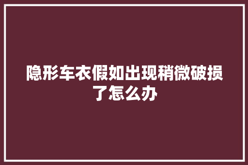 隐形车衣假如出现稍微破损了怎么办